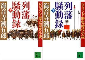Amazon.co.jp: レジェンド歴史時代小説 列藩騒動録（下